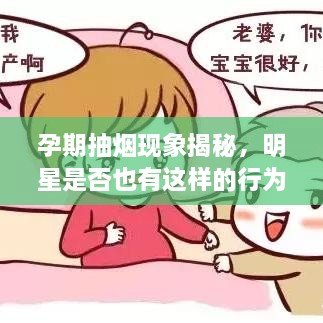 孕期抽烟现象揭秘，明星是否也有这样的行为？