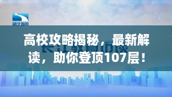 高校攻略揭秘，最新解读，助你登顶107层！