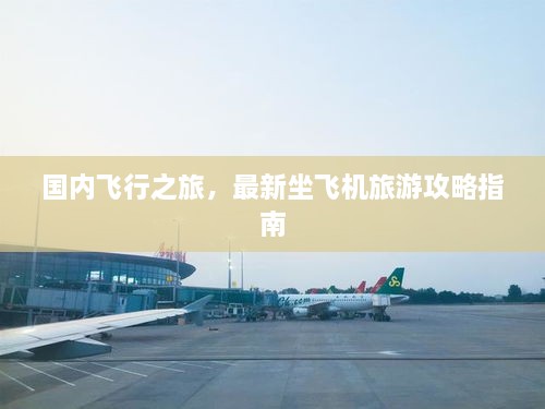 国内飞行之旅，最新坐飞机旅游攻略指南