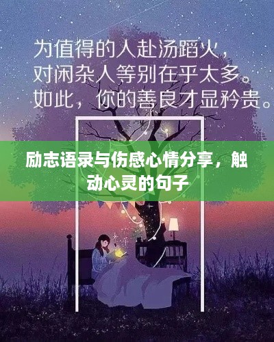 励志语录与伤感心情分享，触动心灵的句子