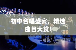 初中合唱盛宴，精选曲目大赏！