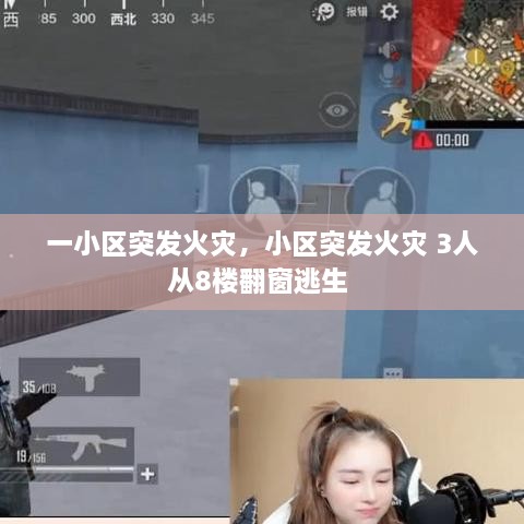 一小区突发火灾，小区突发火灾 3人从8楼翻窗逃生 