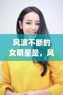 风波不断的女明星是，风波不断是成语吗 