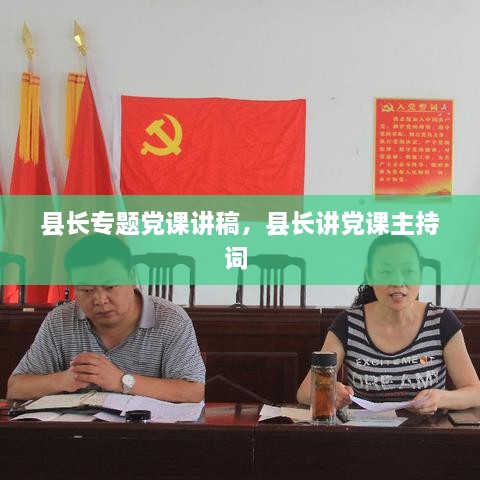 县长专题党课讲稿，县长讲党课主持词 