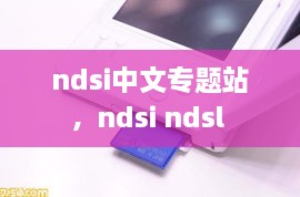 ndsi中文专题站，ndsi ndsl 