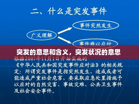 突发的意思和含义，突发状况的意思 