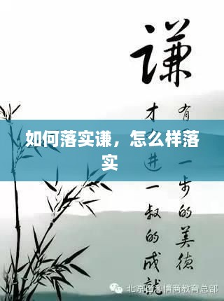 如何落实谦，怎么样落实 