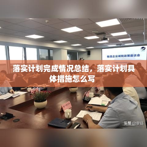 落实计划完成情况总结，落实计划具体措施怎么写 