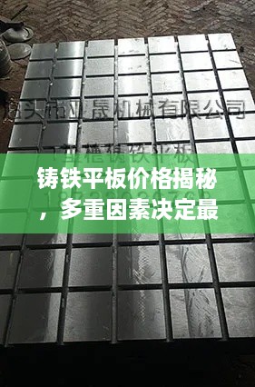 铸铁平板价格揭秘，多重因素决定最终售价