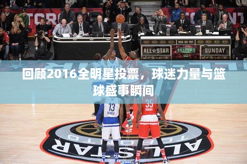 回顾2016全明星投票，球迷力量与篮球盛事瞬间