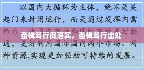 奋楫笃行促落实，奋楫笃行出处 