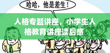 人格专题讲座，小学生人格教育讲座读后感 