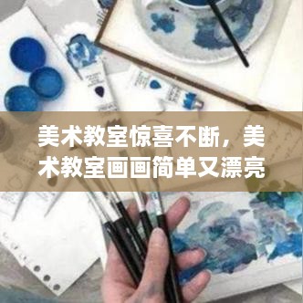 美术教室惊喜不断，美术教室画画简单又漂亮 