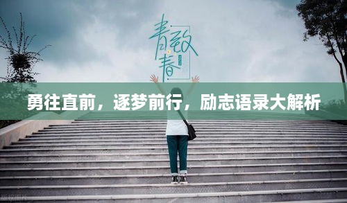 勇往直前，逐梦前行，励志语录大解析