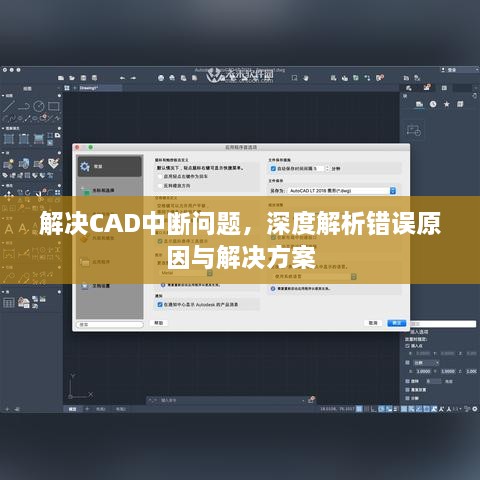 解决CAD中断问题，深度解析错误原因与解决方案