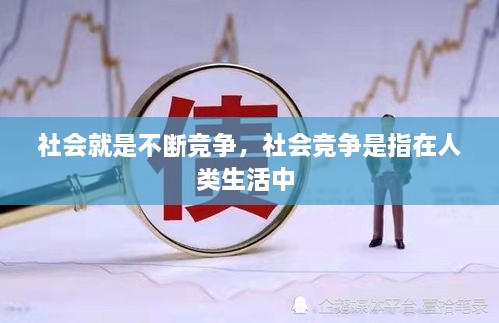 社会就是不断竞争，社会竞争是指在人类生活中 