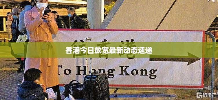 香港今日放宽最新动态速递