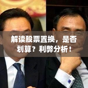 解读股票置换，是否划算？利弊分析！