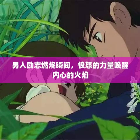 男人励志燃烧瞬间，愤怒的力量唤醒内心的火焰