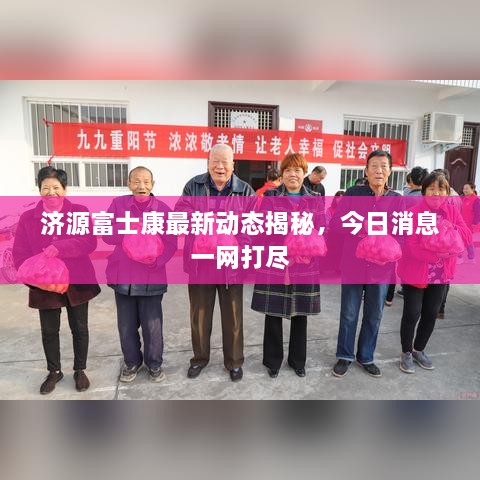 济源富士康最新动态揭秘，今日消息一网打尽