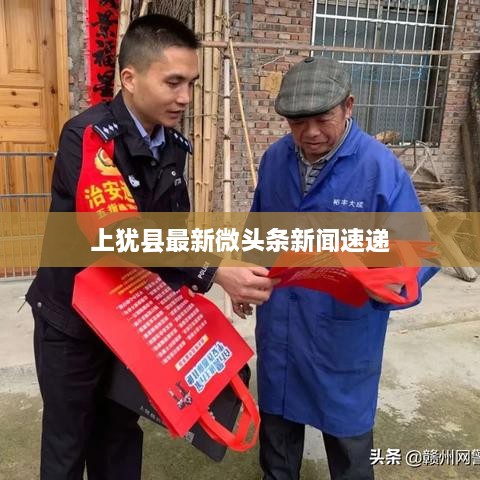 上犹县最新微头条新闻速递
