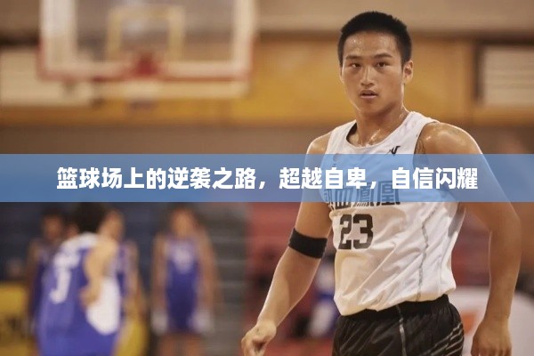 篮球场上的逆袭之路，超越自卑，自信闪耀