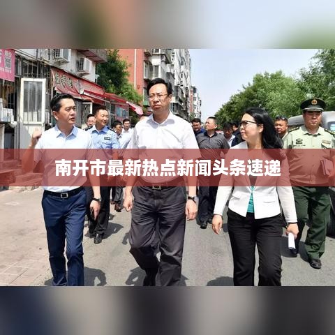 南开市最新热点新闻头条速递