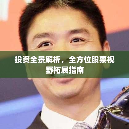 投资全景解析，全方位股票视野拓展指南