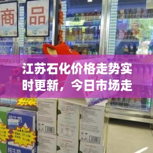 江苏石化价格走势实时更新，今日市场走势分析