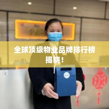 全球顶级物业品牌排行榜揭晓！