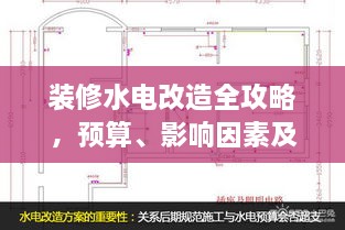 装修水电改造全攻略，预算、影响因素及省钱策略详解